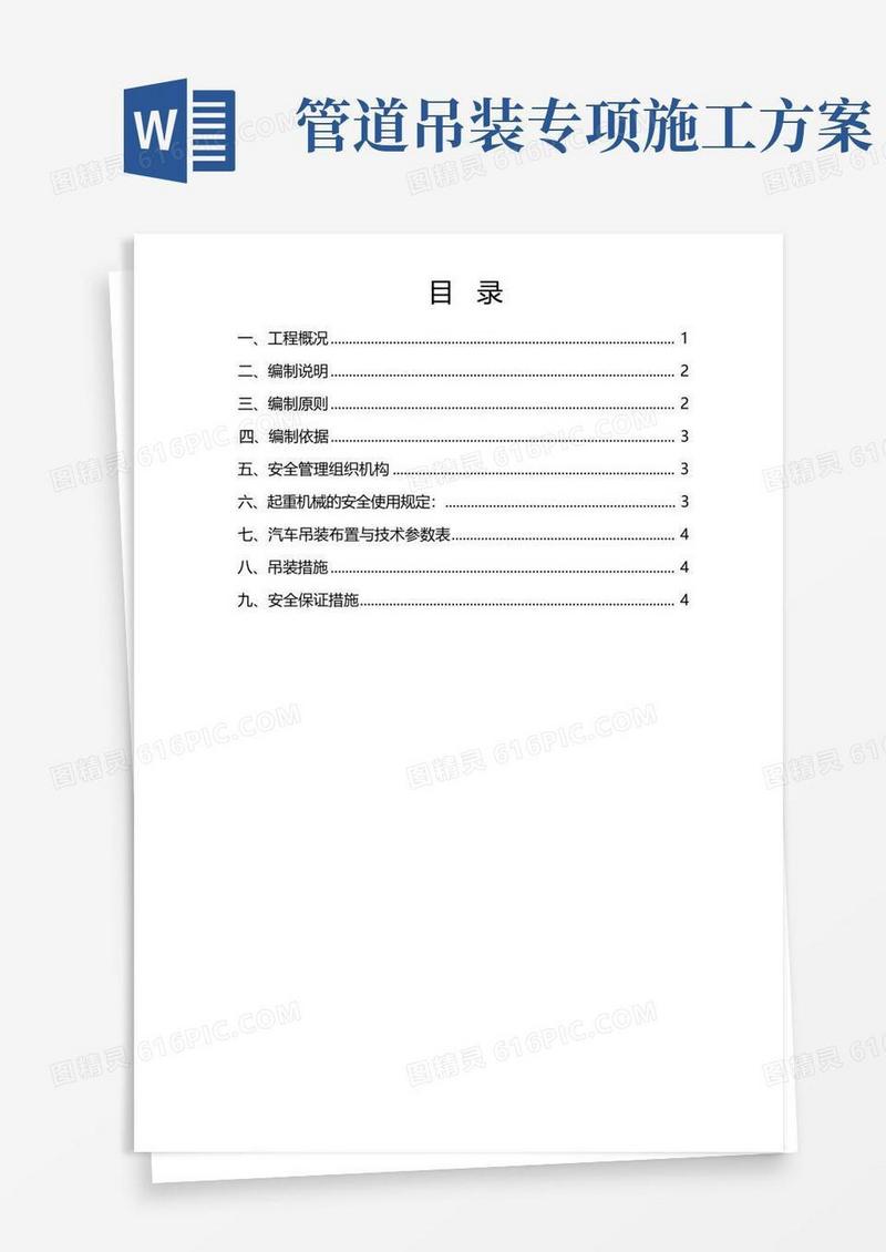实用的高压线下管道吊装专项施工方案