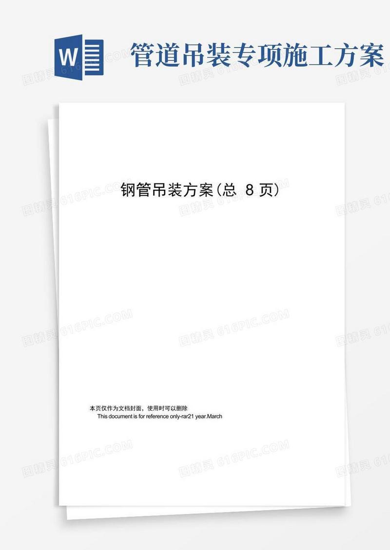好用的钢管吊装方案