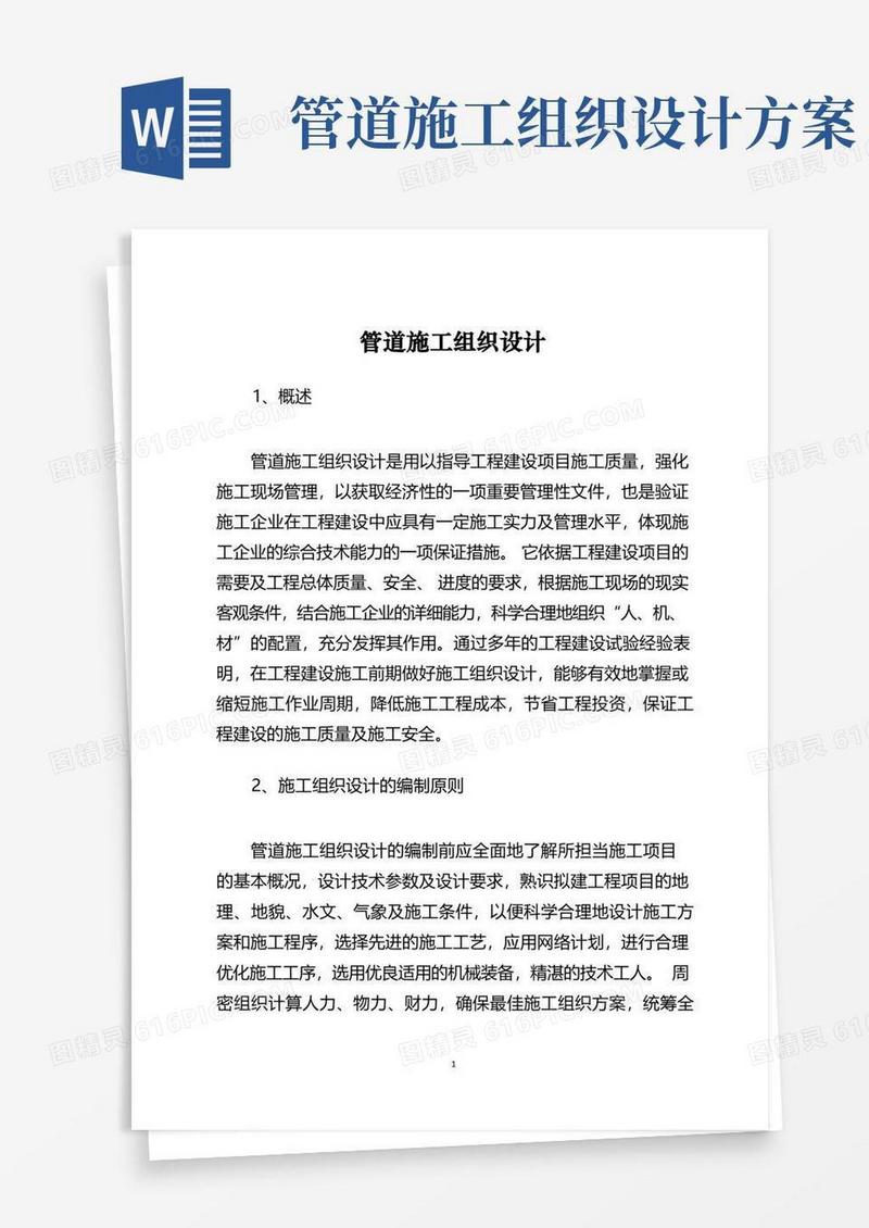 好用的管道施工组织设计