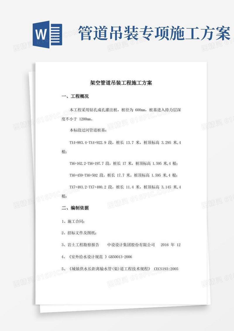 通用版架空管道吊装工程施工方案