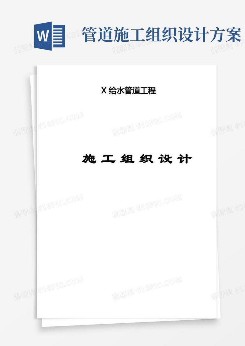 方便的某给水管道工程施工组织设计
