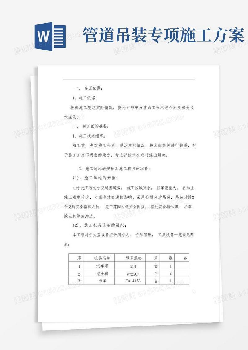 大气版管道吊装施工方案