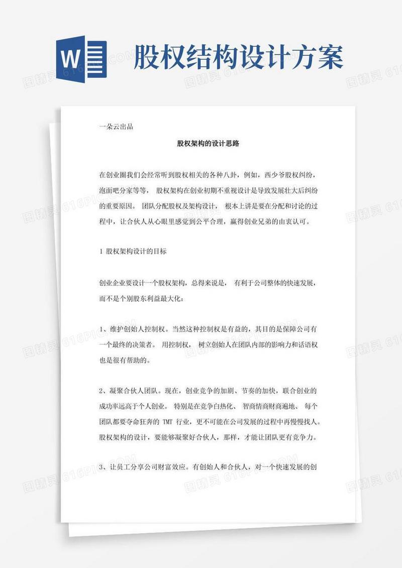 实用的股权架构的设计思路