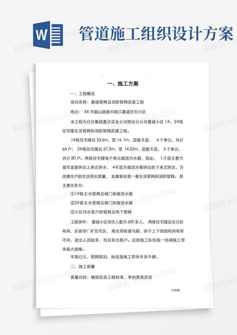 好用的管网改造工程施工组织设计