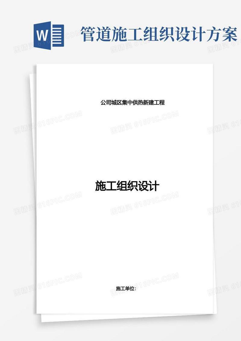 简洁的供热管道施工组织设计