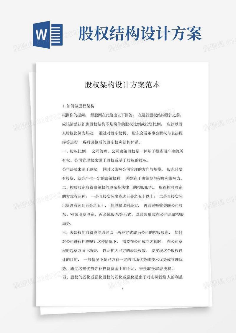 大气版股权架构设计方案范本