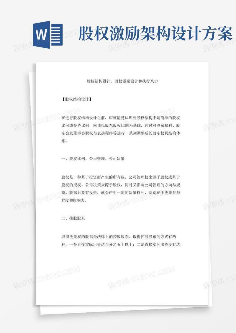 通用版股权结构设计、股权激励设计和执行八步