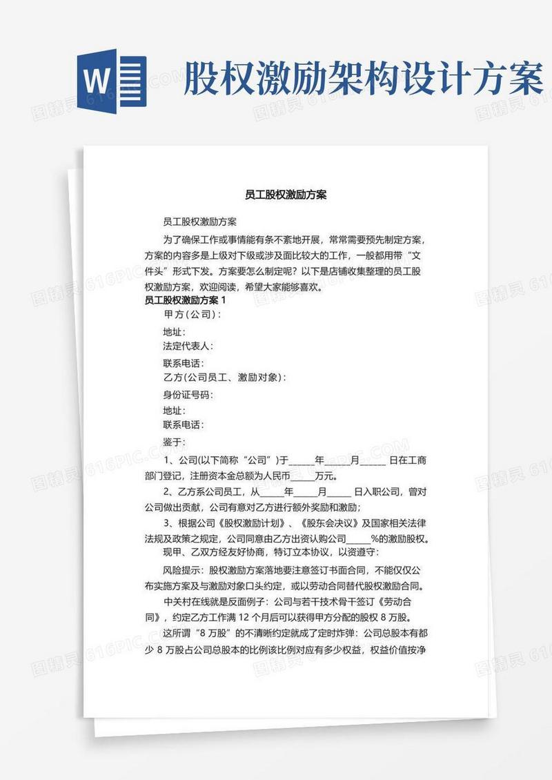 通用版员工股权激励方案
