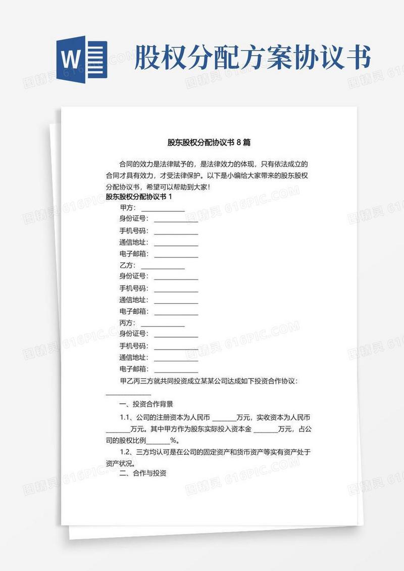 通用版股东股权分配协议书8篇