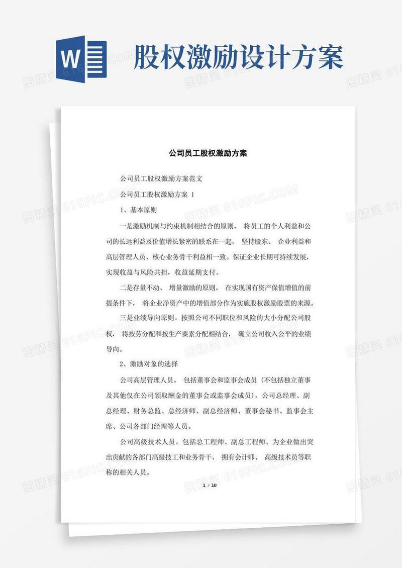 好用的公司员工股权激励方案