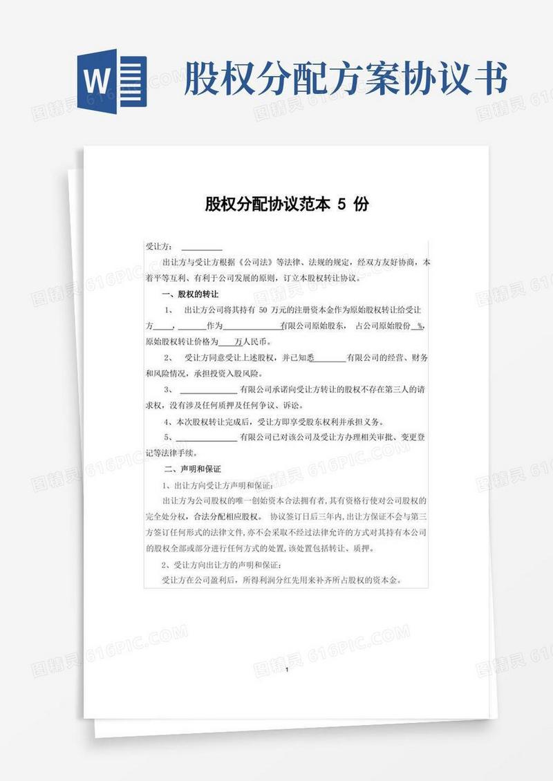 方便的股权分配协议范本5份