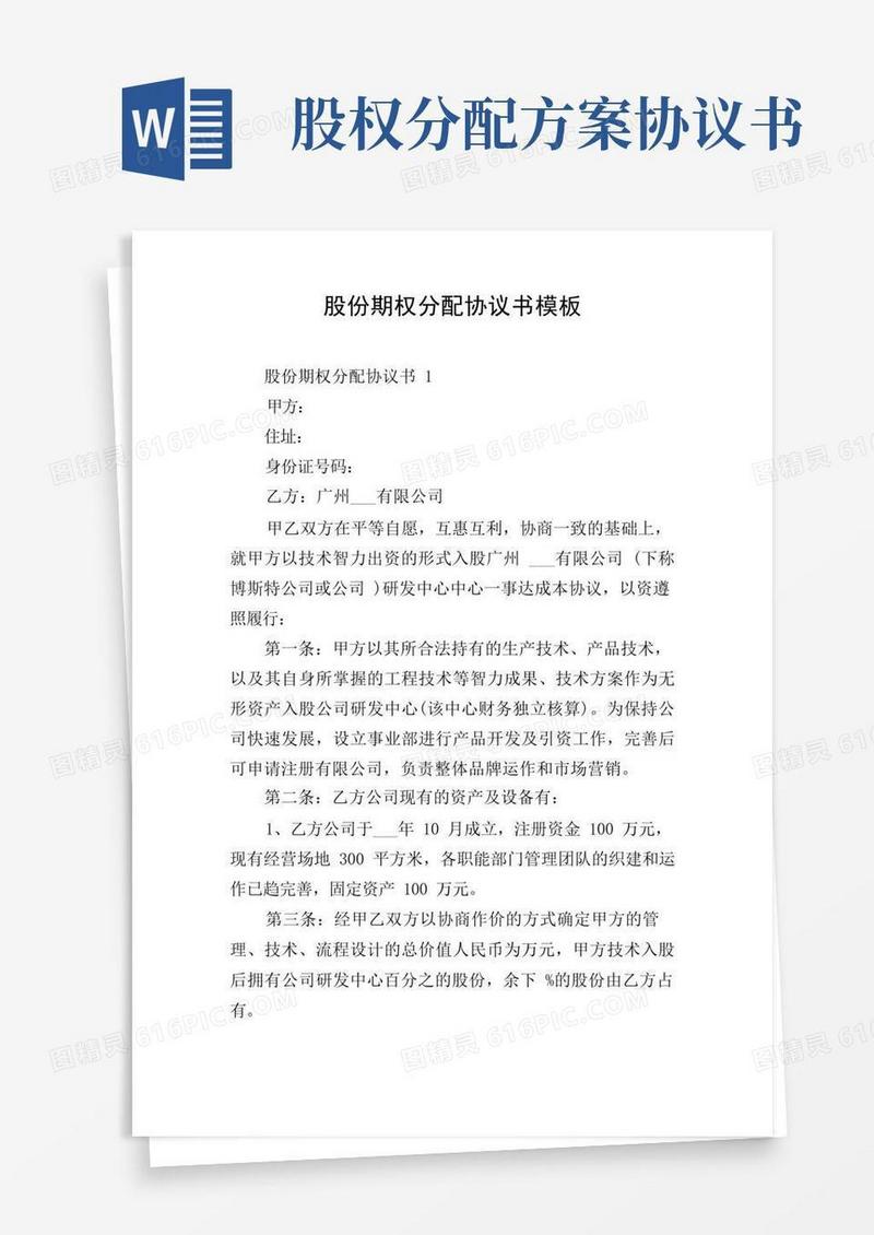 好用的股份期权分配协议书模板