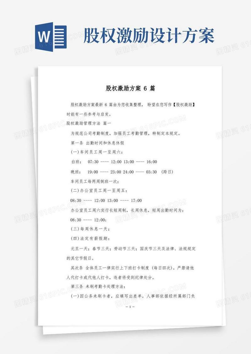 简洁的股权激励方案6篇