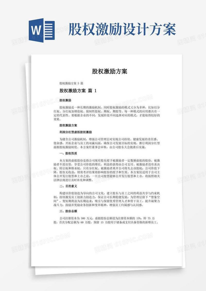 好用的股权激励方案