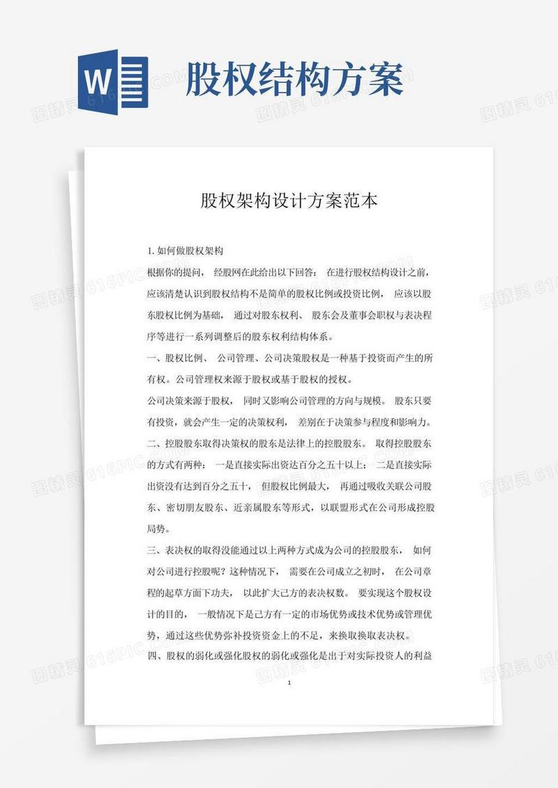 通用版股权架构设计方案范本