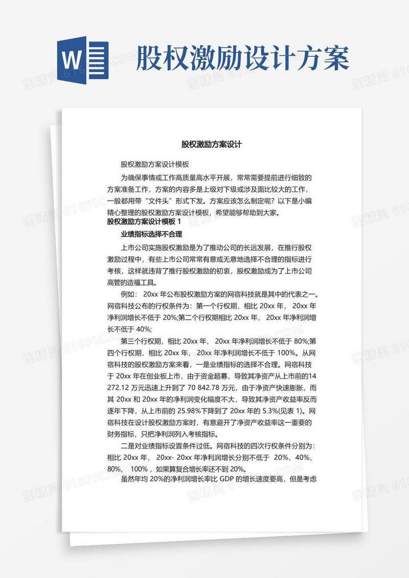 通用版股权激励方案设计模板