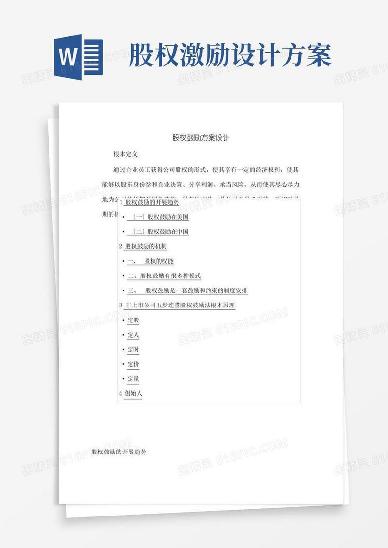 方便的股权激励方案设计