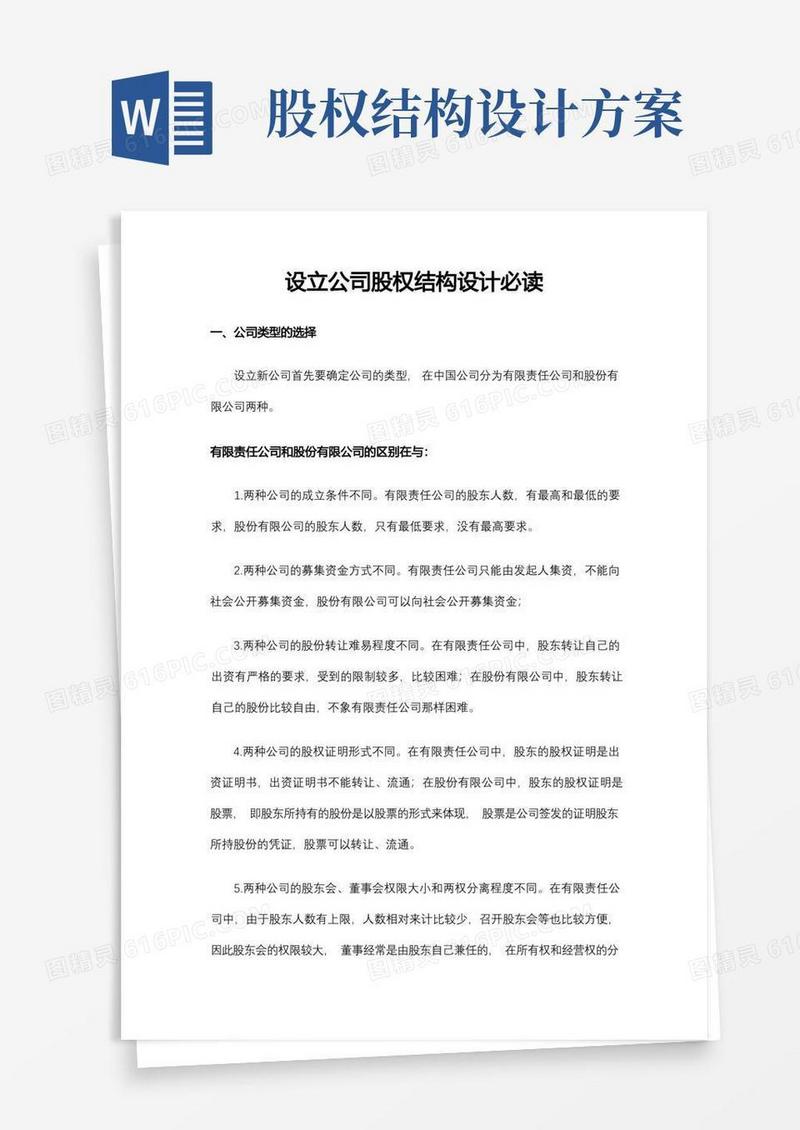 通用版设立公司股权结构设计必读