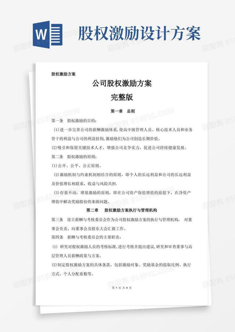 简洁的公司股权激励方案-完整版