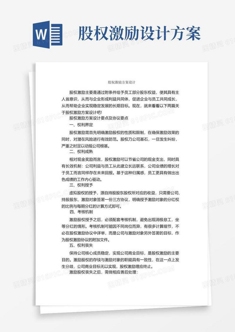 简洁的股权激励方案设计_活动方案_