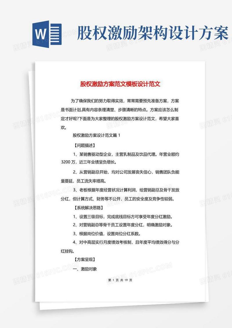 实用的股权激励方案范文模板设计范文