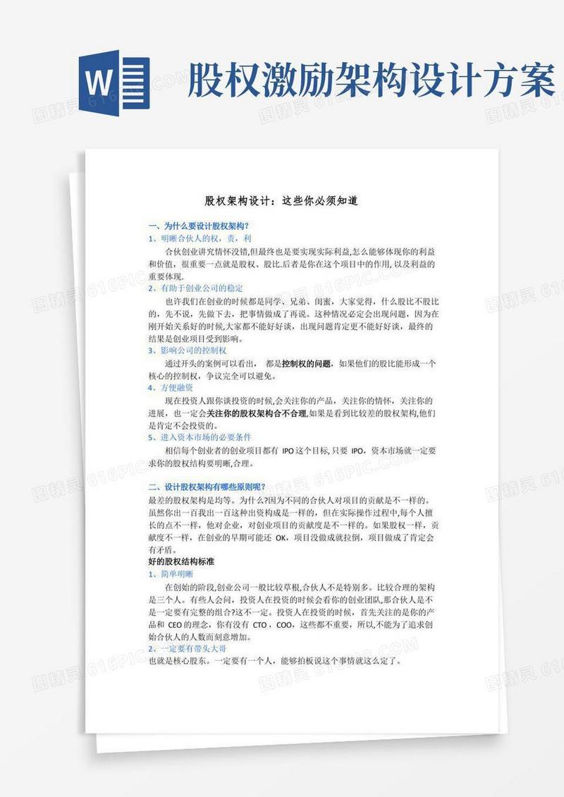 好用的股权架构设计