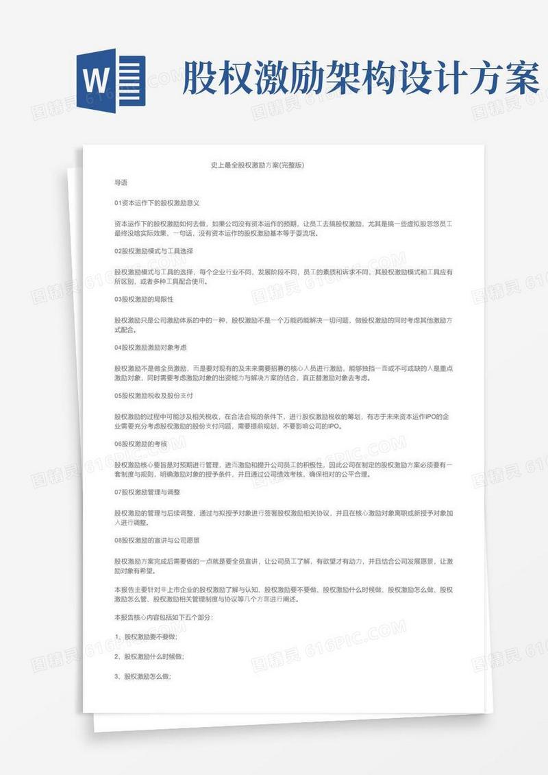 实用的史上最全股权激励方案（完整版）