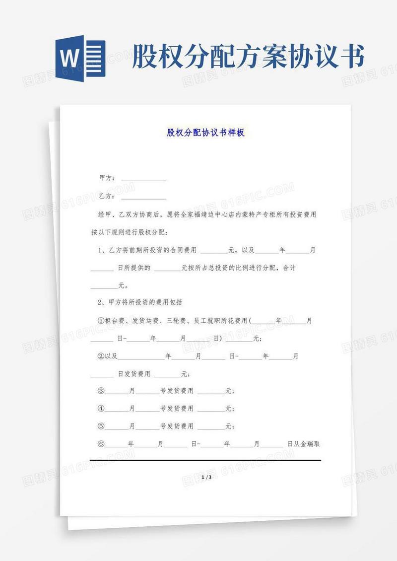 方便的股权分配协议书样板
