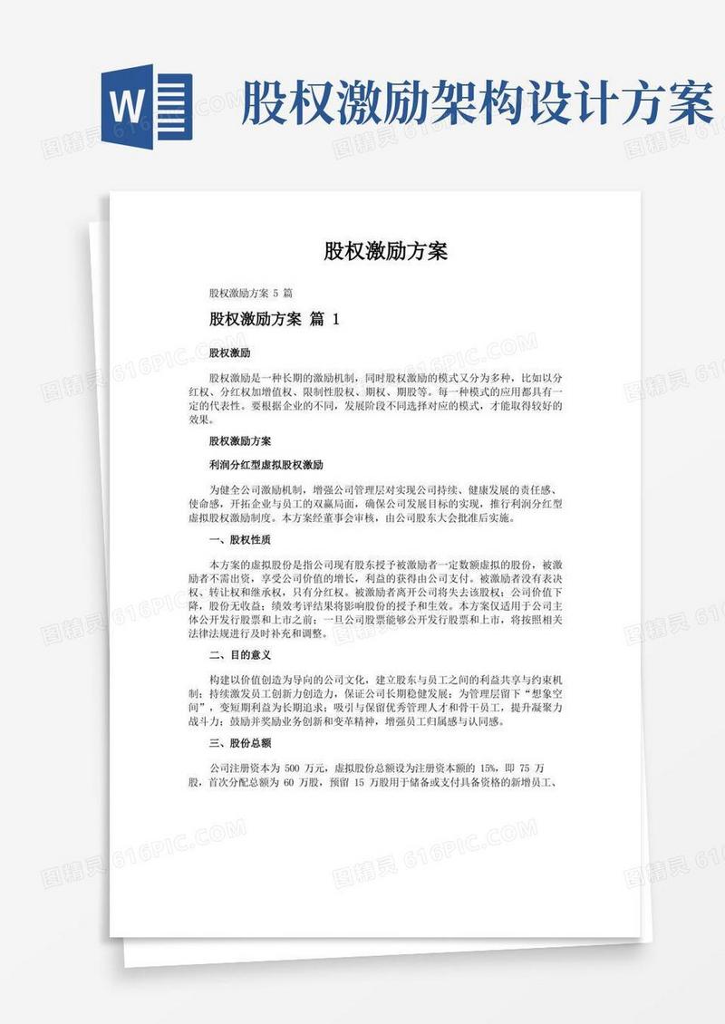 方便的股权激励方案