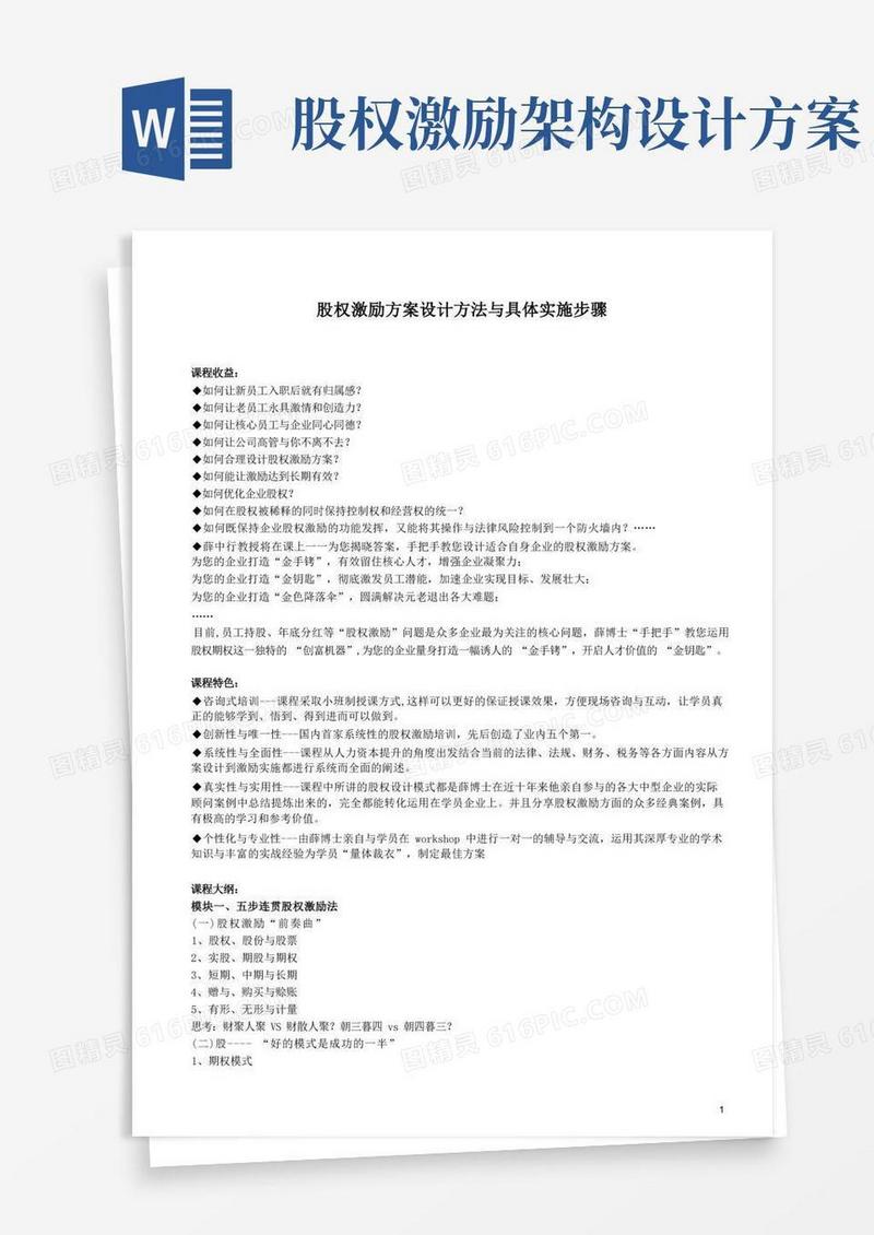 通用版股权激励方案设计方法