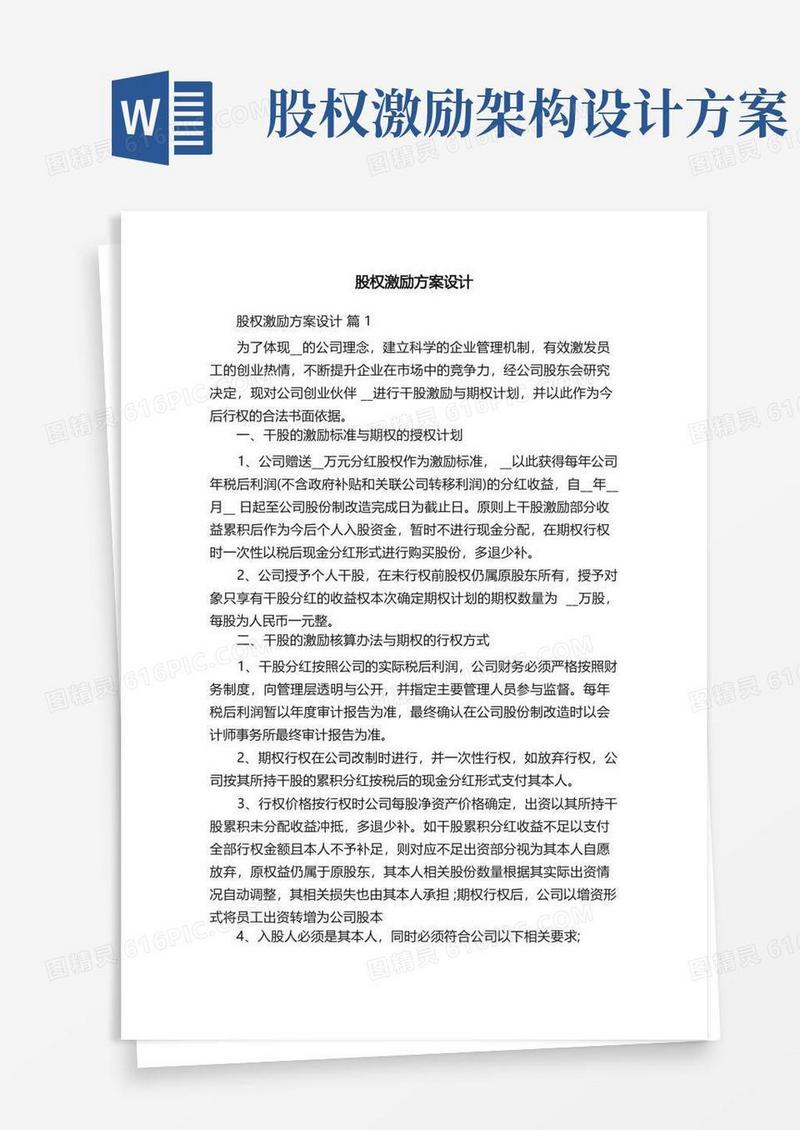 简洁的股权激励方案设计