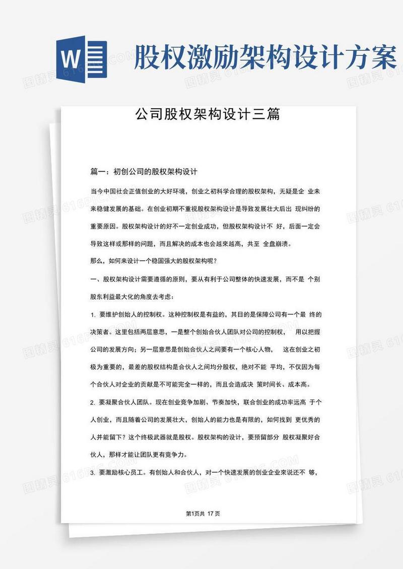大气版公司股权架构设计三篇