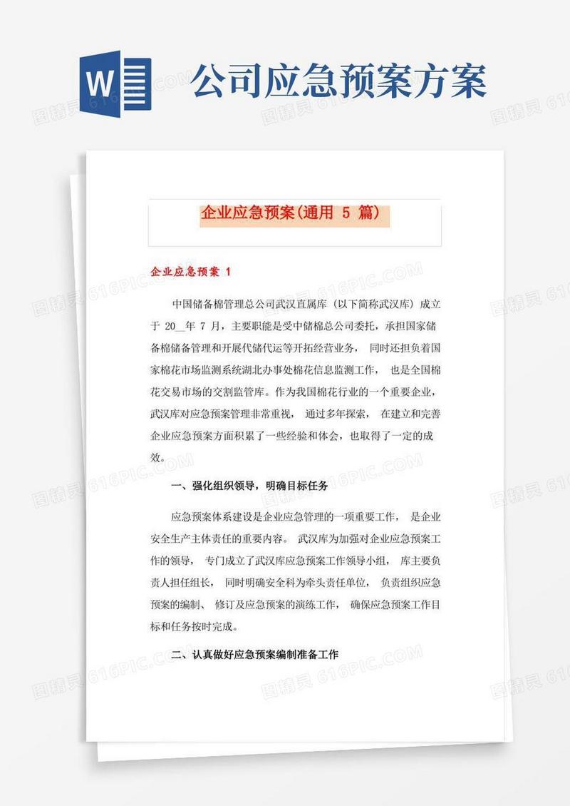 大气版企业应急预案(通用5篇)