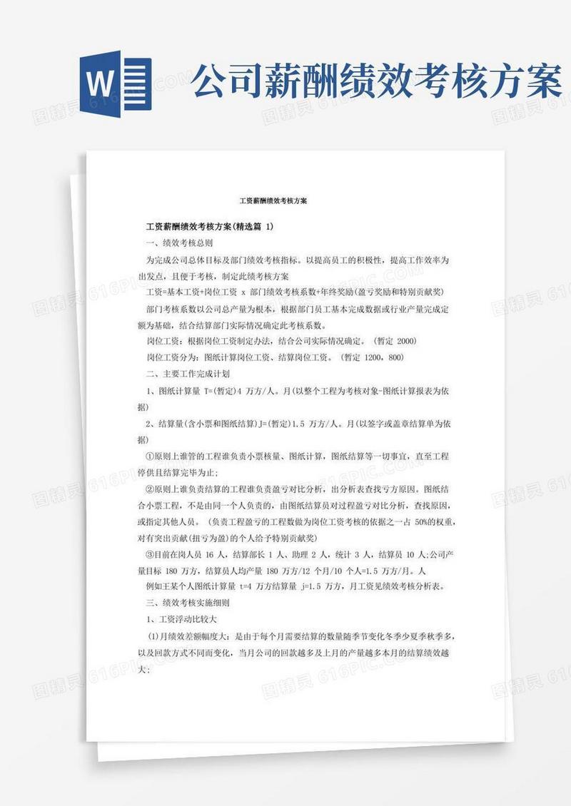 方便的工资薪酬绩效考核方案