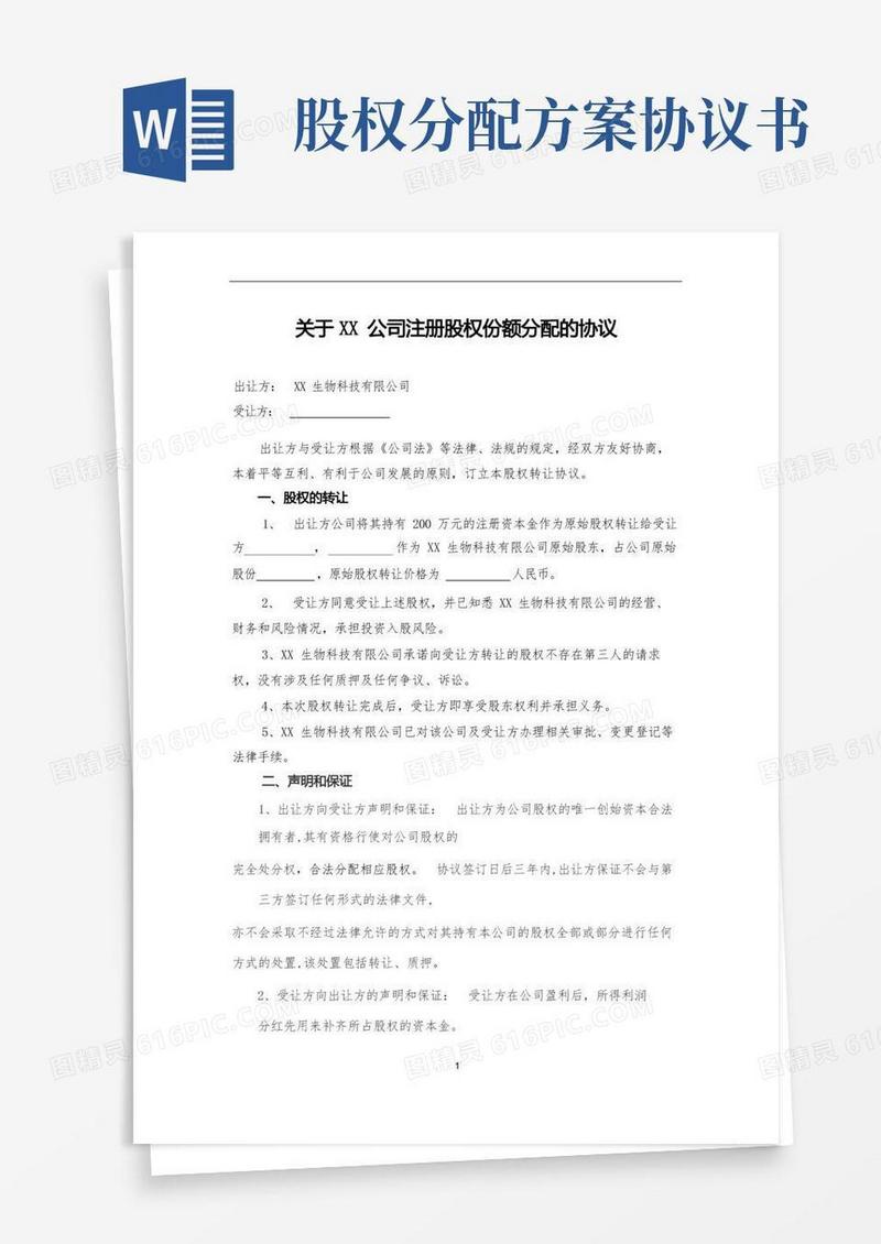 简易版股权份额分配的协议