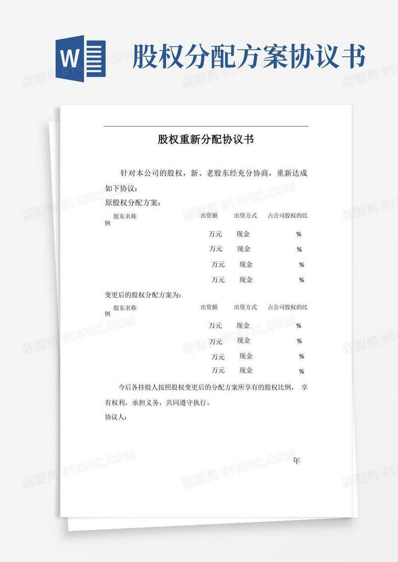 方便的股权重新分配协议书