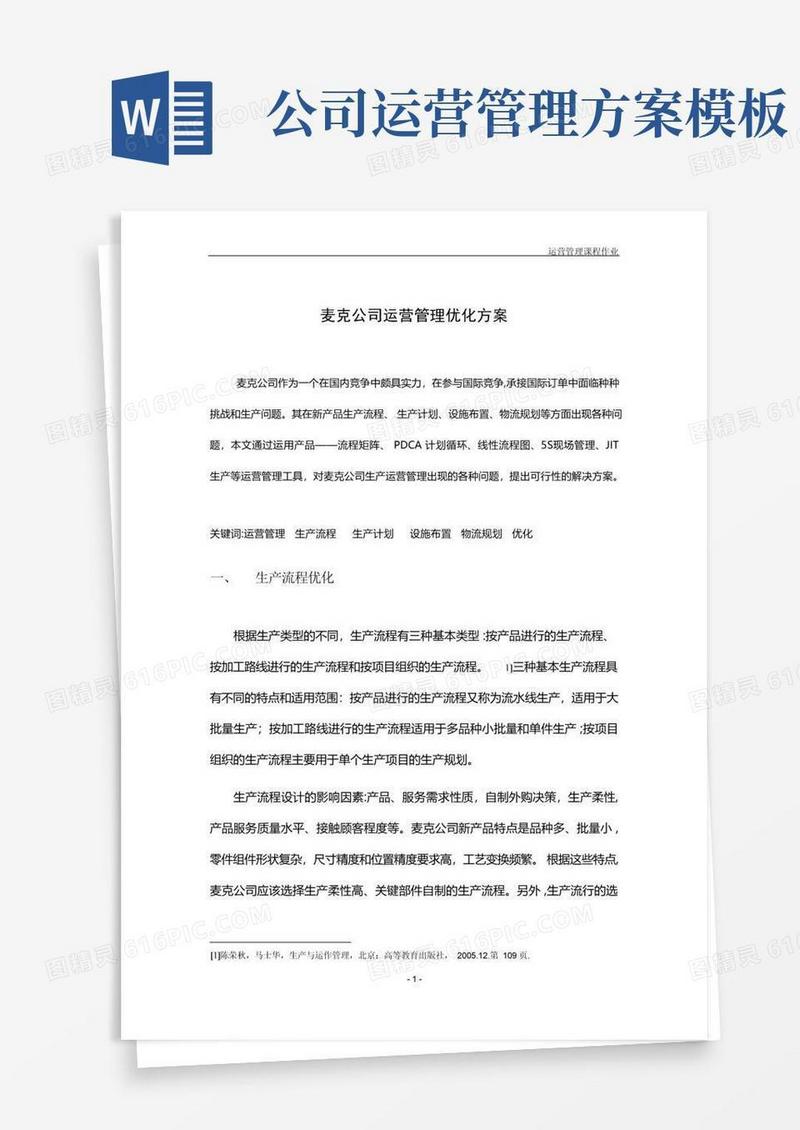 通用版公司运营管理优化方案