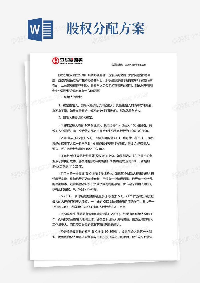 通用版创业公司股权分配方案