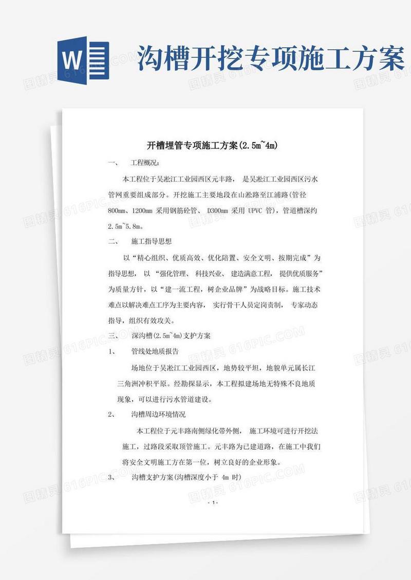 方便的沟槽支护专项施工方案(4米)