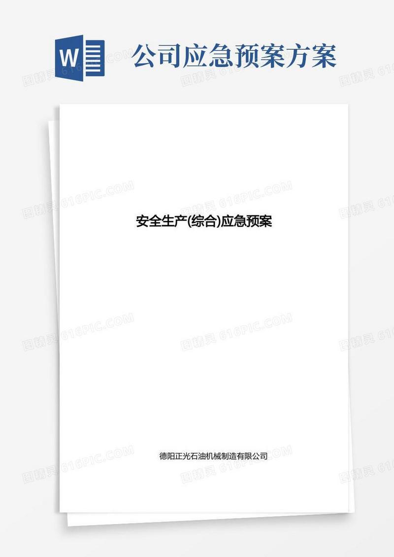 方便的企业安全生产应急预案