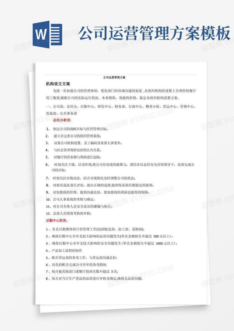 通用版公司运营管理方案