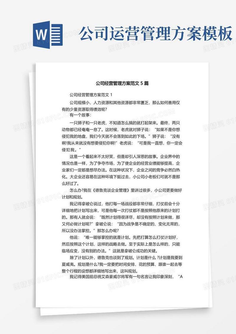 通用版公司经营管理方案范文5篇