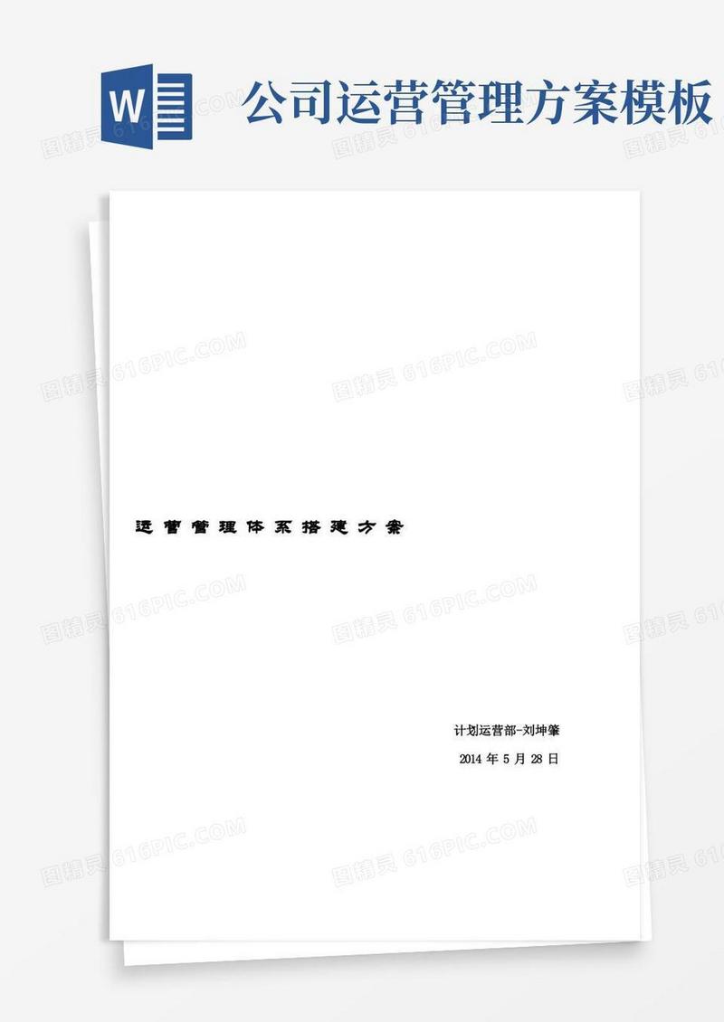 简易版运营管理体系搭建方案