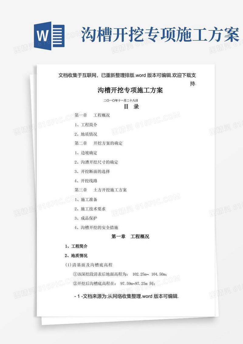 方便的管沟开挖、回填专项施工方案
