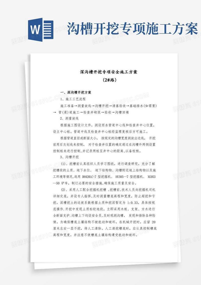 实用的深沟槽开挖专项施工方案