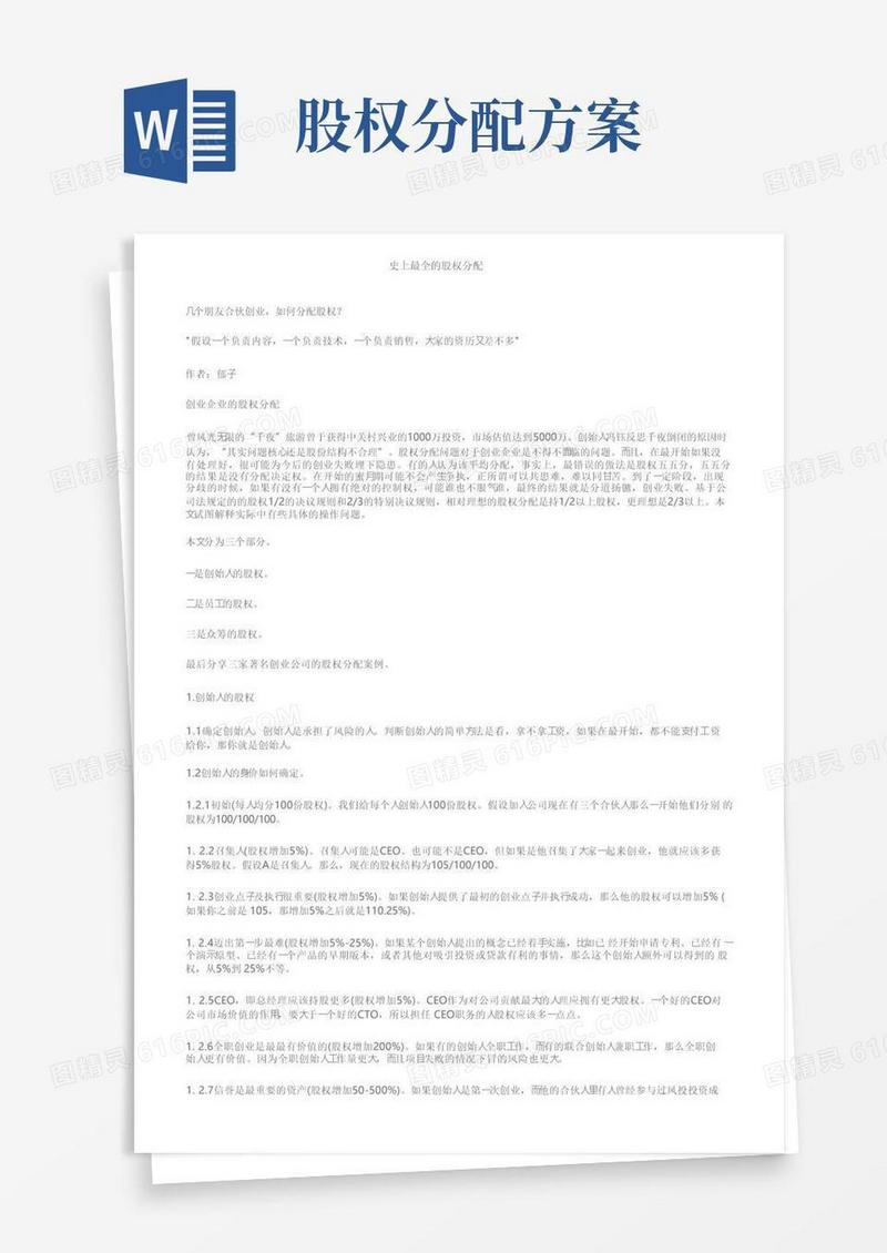 简洁的史上最全的股权分配