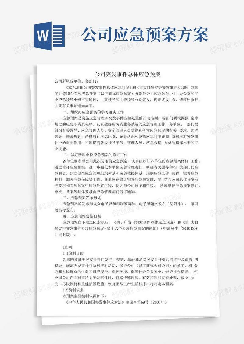 通用版公司突发事件总体应急预案