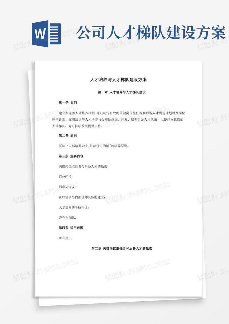 大气版人才培养与人才梯队建设方案