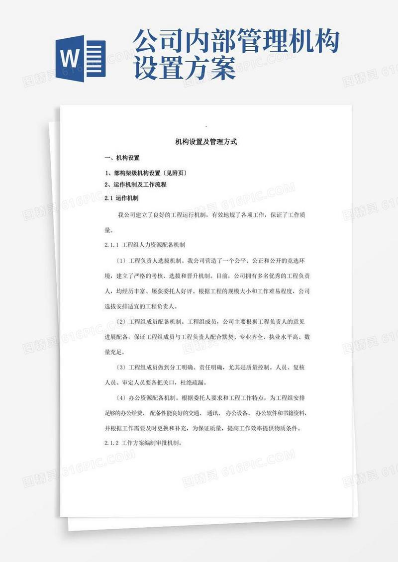 通用版机构设置管理方式