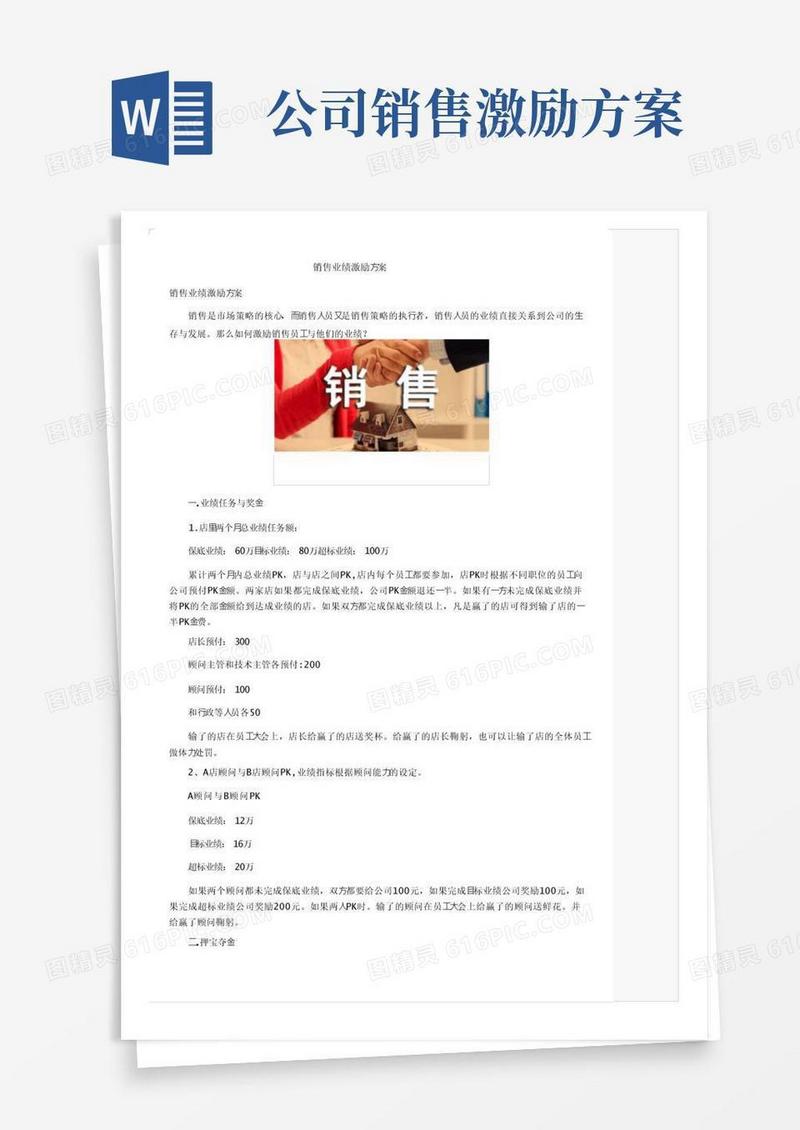 实用的销售业绩激励方案